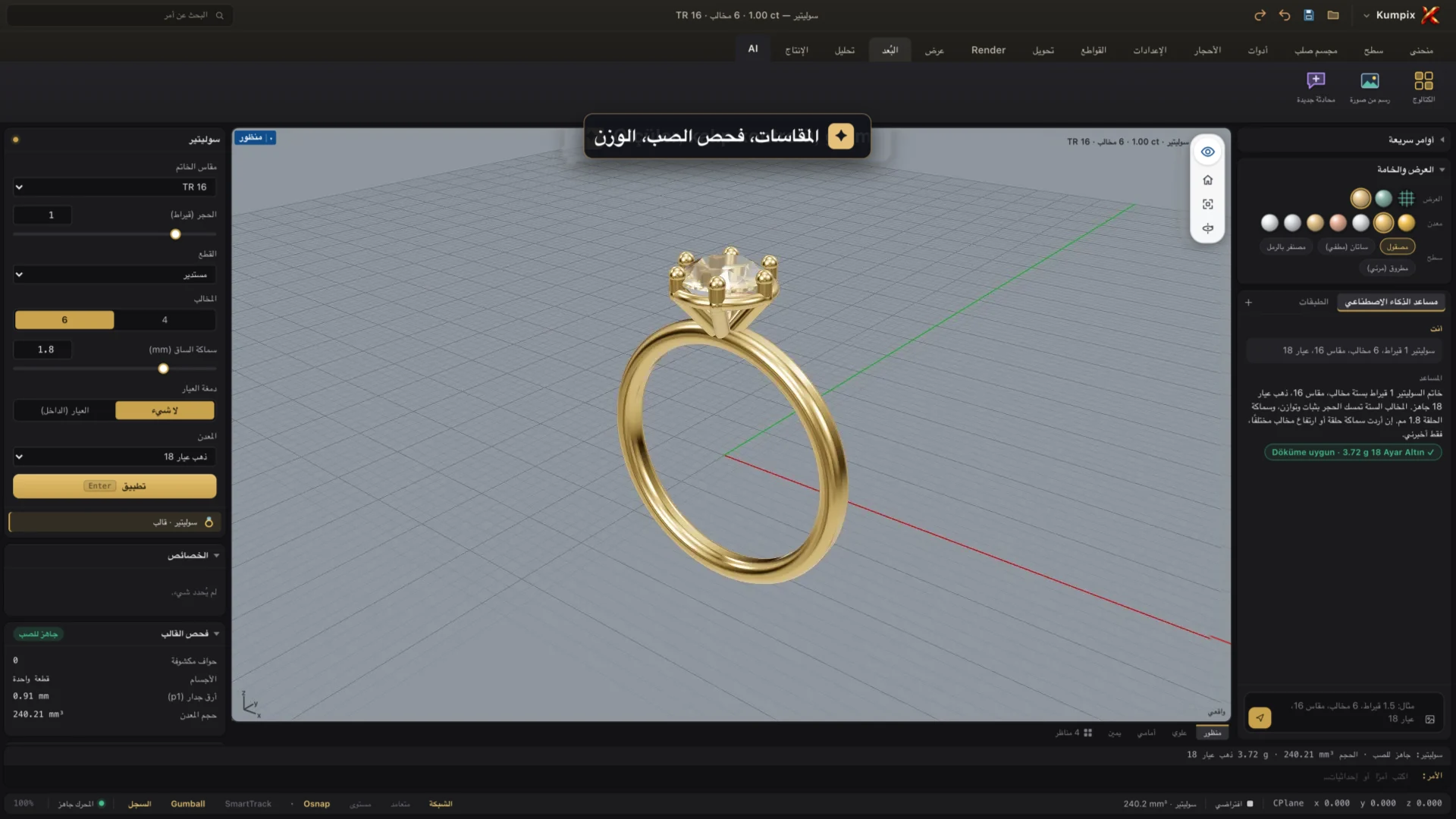 شاشة التصميم في Kumpix: خاتم سوليتير وفحص الصب والوزن