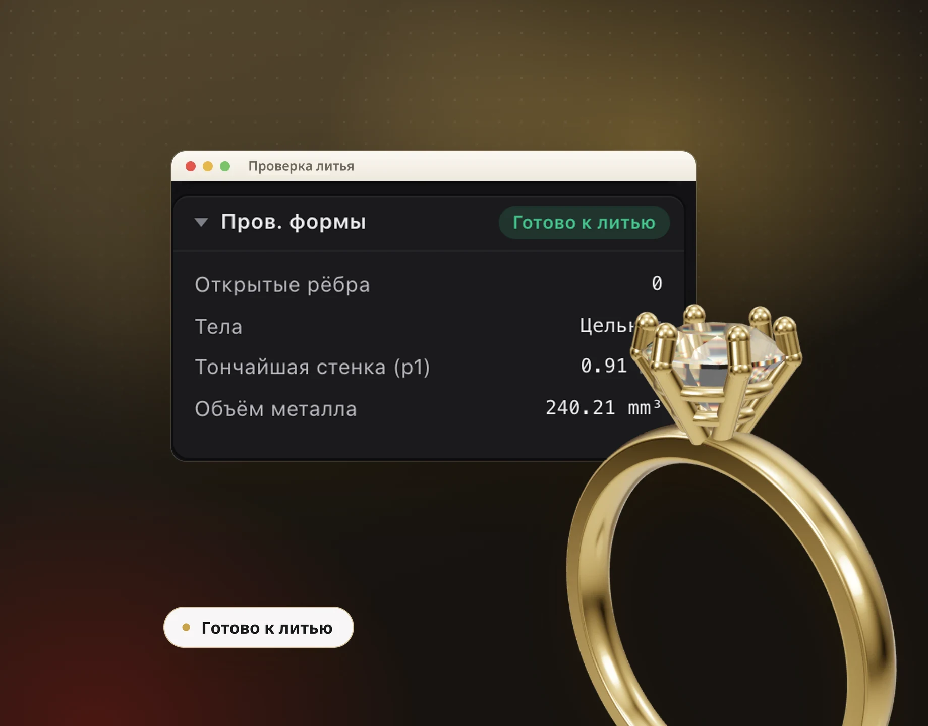 Проверка литья
